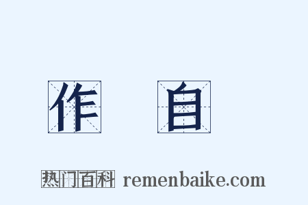 作繭自縛是什么意思的图片